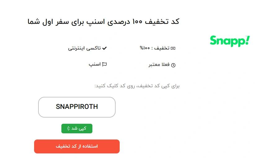 کپی کردن کد تخفیف اسنپ از افرجو