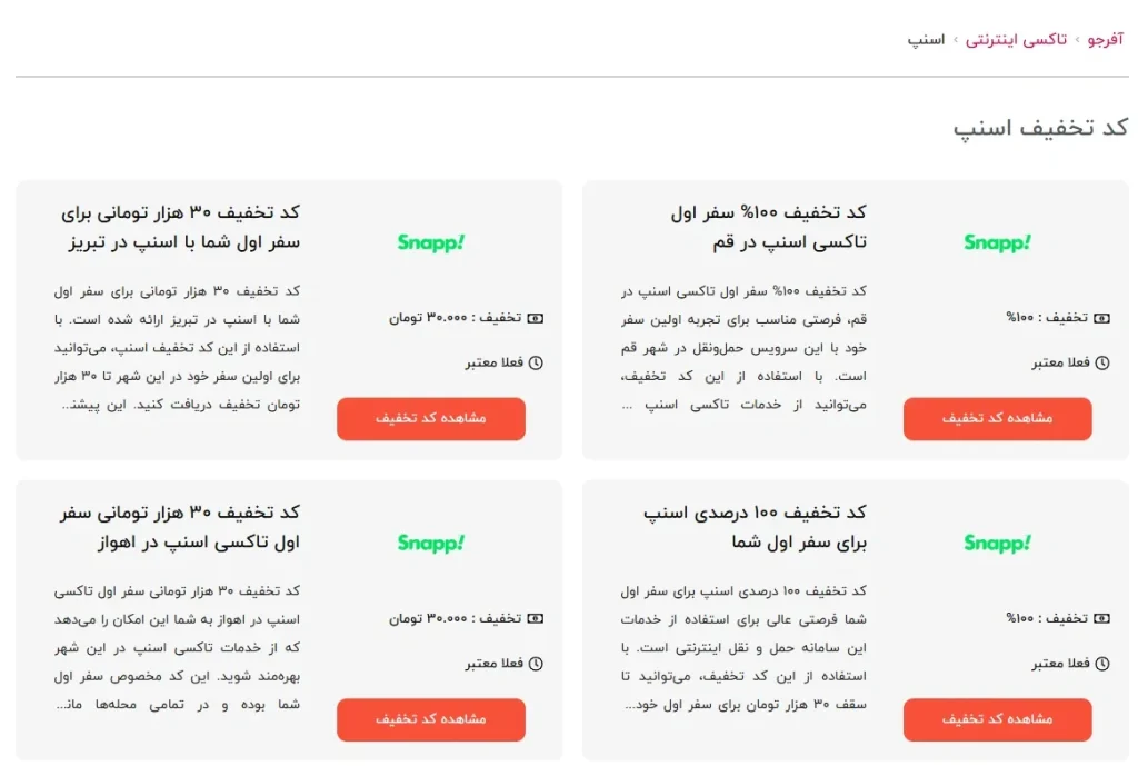 پیدا کردن کد تخفیف اسنپ